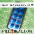 Тяжело На X Мощность 100 Мг viagra1